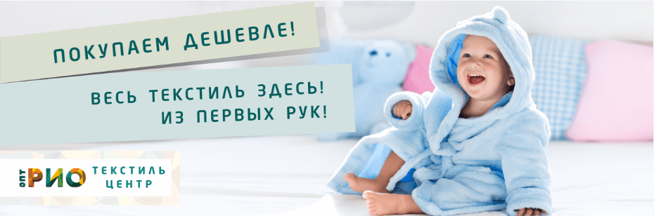 Выбор трикотажной одежды для ребенка. Полезные советы и статьи от экспертов Текстиль центра РИО  Ульяновск