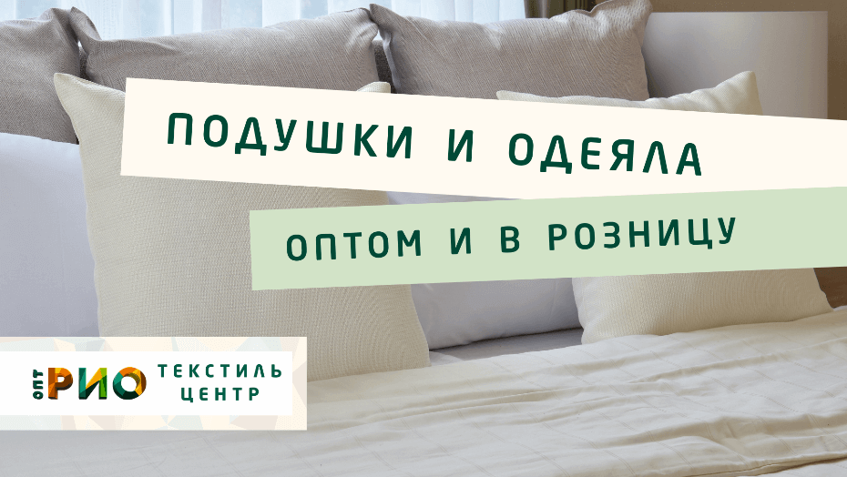 Все о подушке - как купить. Полезные советы и статьи от экспертов Текстиль центра РИО  Ульяновск