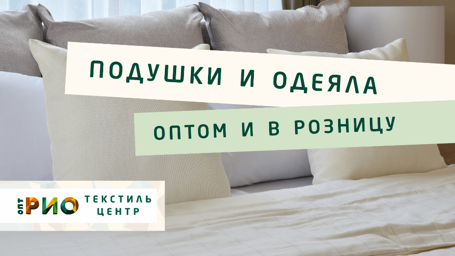 Выбираем одеяло. Полезные советы и статьи от экспертов Текстиль центра РИО  Ульяновск